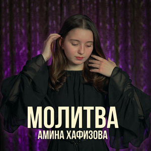 Молитва