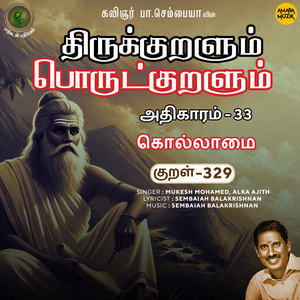 Athikaram 33 - Kollaamai Kural 329 (From "Thirukkuralum Porutkuralum")