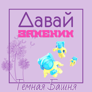 Давай Заменим (Original Mix)