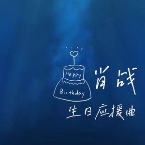 寸寸光（2023肖战生日应援曲）
