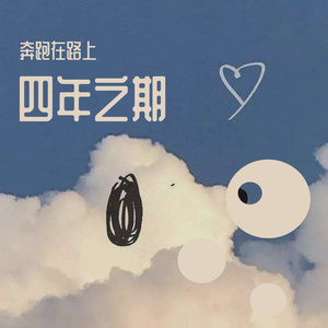 四年又四年 日日如四年