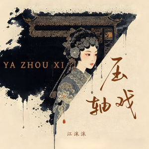压轴戏