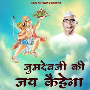 Jumdevji Ki Jay Kahena