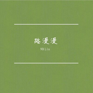 路漫漫