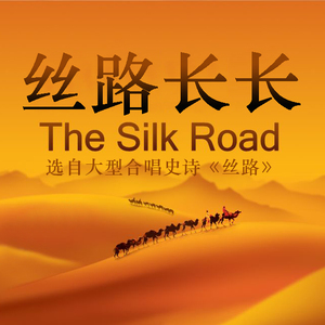 丝路长长