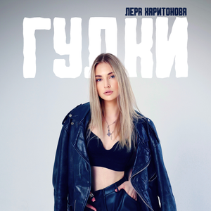 Гудки