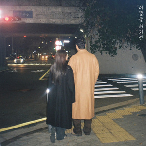 이별을 하기엔