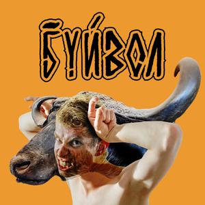 БУЙВОЛ (feat. My Buffaloes)