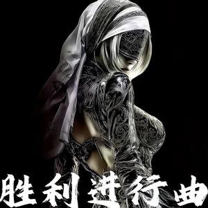 Wake（冠军进行曲）（高燃）