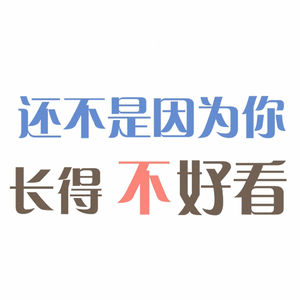 还不是因为你长得不好看（翻自 July）