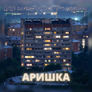 Аришка