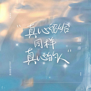真心留给同样真心的人 (伴奏)