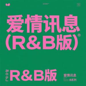 爱情讯息 (R&B版) (Remix)