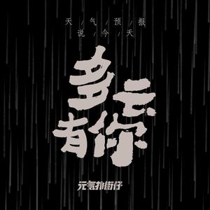 天气预报说今天多云有你