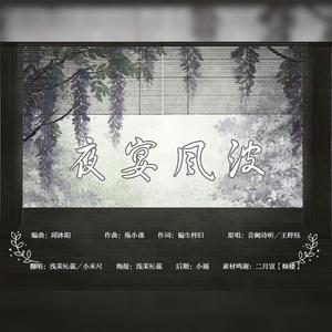 夜宴风波