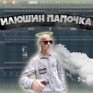 Илюшин Папочка