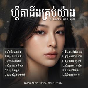 លាទាំងចិត្តនៅស្រលាញ់