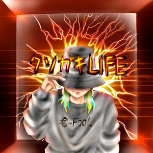 クソガキLIFE