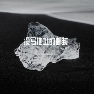 没写地址的邮封 Prod.BLACKFAT洪汝超