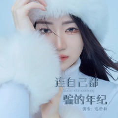 连自己都骗的年纪