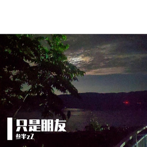 只是朋友(Prod by ANGER& Siren)