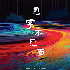 见字不见面（0.9X）