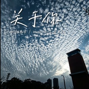 关于你（Prod EVOMUSIC）