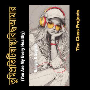 তুমি প্রতিটি স্বাস্থ্যবিদ্ধ আমার (You Are My Every Healthy)