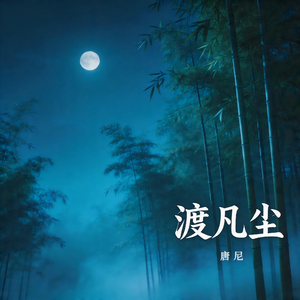 渡凡尘（纯音乐）