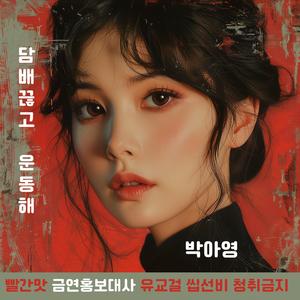 담배끊고 운동해