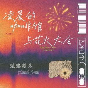 凌晨的咖啡馆与花火大会