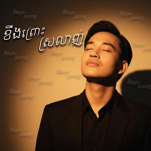 ខឹងព្រោះស្រលាញ់