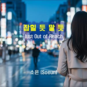 잡힐 듯 말 듯