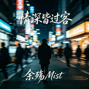 情深皆过客
