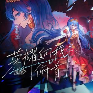 La gloire à mes genoux（荣耀向我俯首）