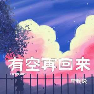 有空再回来（童声喊话版）