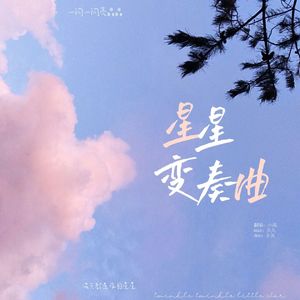 星星变奏曲