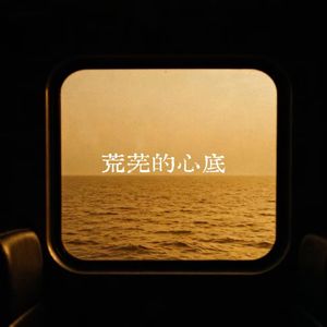 荒芜的心底
