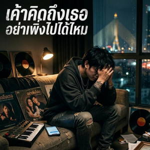 เค้าคิดถึงเธออย่าเพิ่งไปได้ไหม