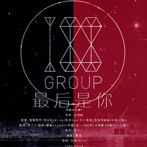 最后是你——188男团同人