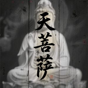 天菩萨