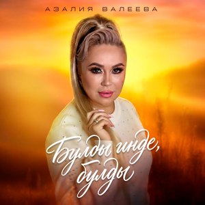 Булды инде, булды (Tat)