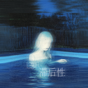 滞后性