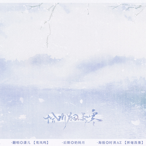 恰听烟雨寒 （Cover 涵昱）