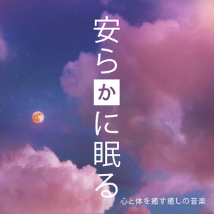 瞬時に回復