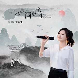 一杯浊酒敬余生