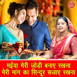 Maiya Meri Jodi Banaye Rakhna Meri Mang Ka Sindoor Sajaye Rakhna