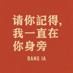 请你记得，我一直在你身旁