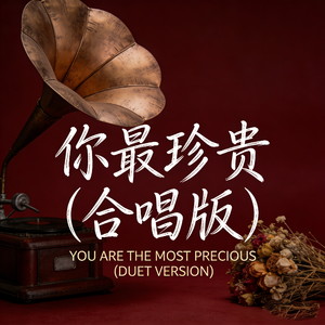 你最珍贵 (合唱版)