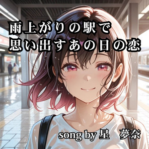 電車のホームで選び直した私の未来